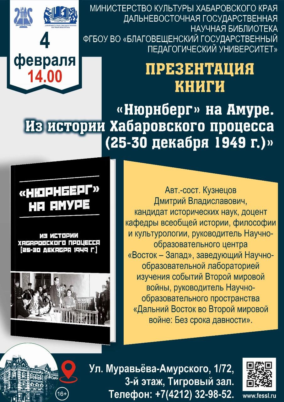 Презентация книги «Нюрнберг» на Амуре. Из истории Хабаровского процесса (25-30 декабря 1949 г.)»